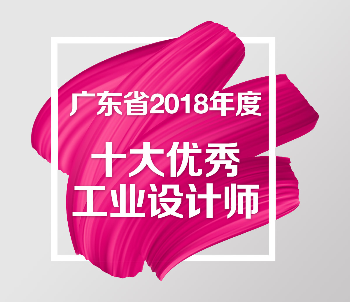 廣東省2018年度十大優秀工業設計師