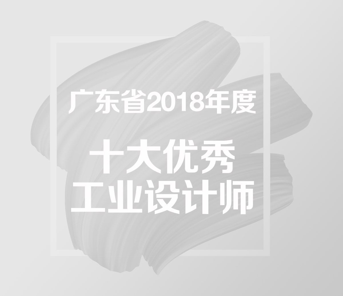 廣東省2018年度十大優秀工業設計師