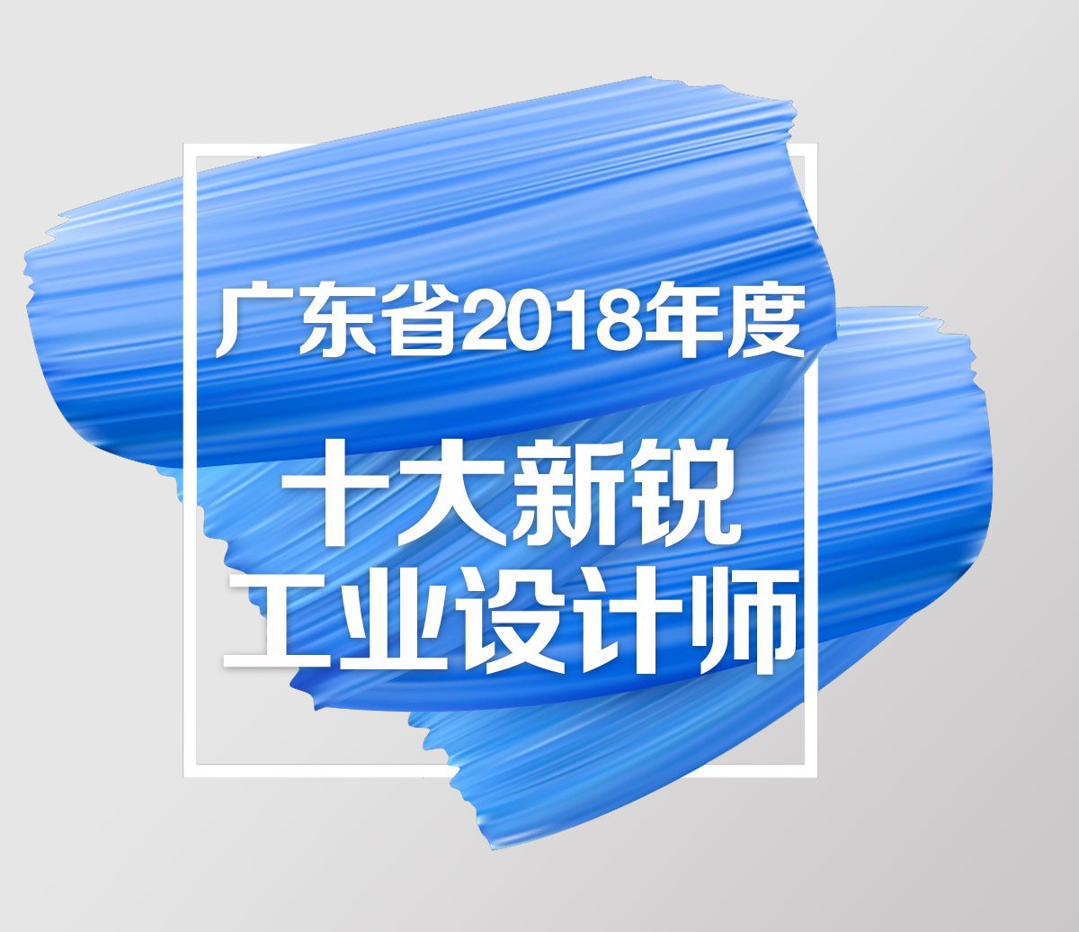 廣東省2018年度十大新銳工業設計師