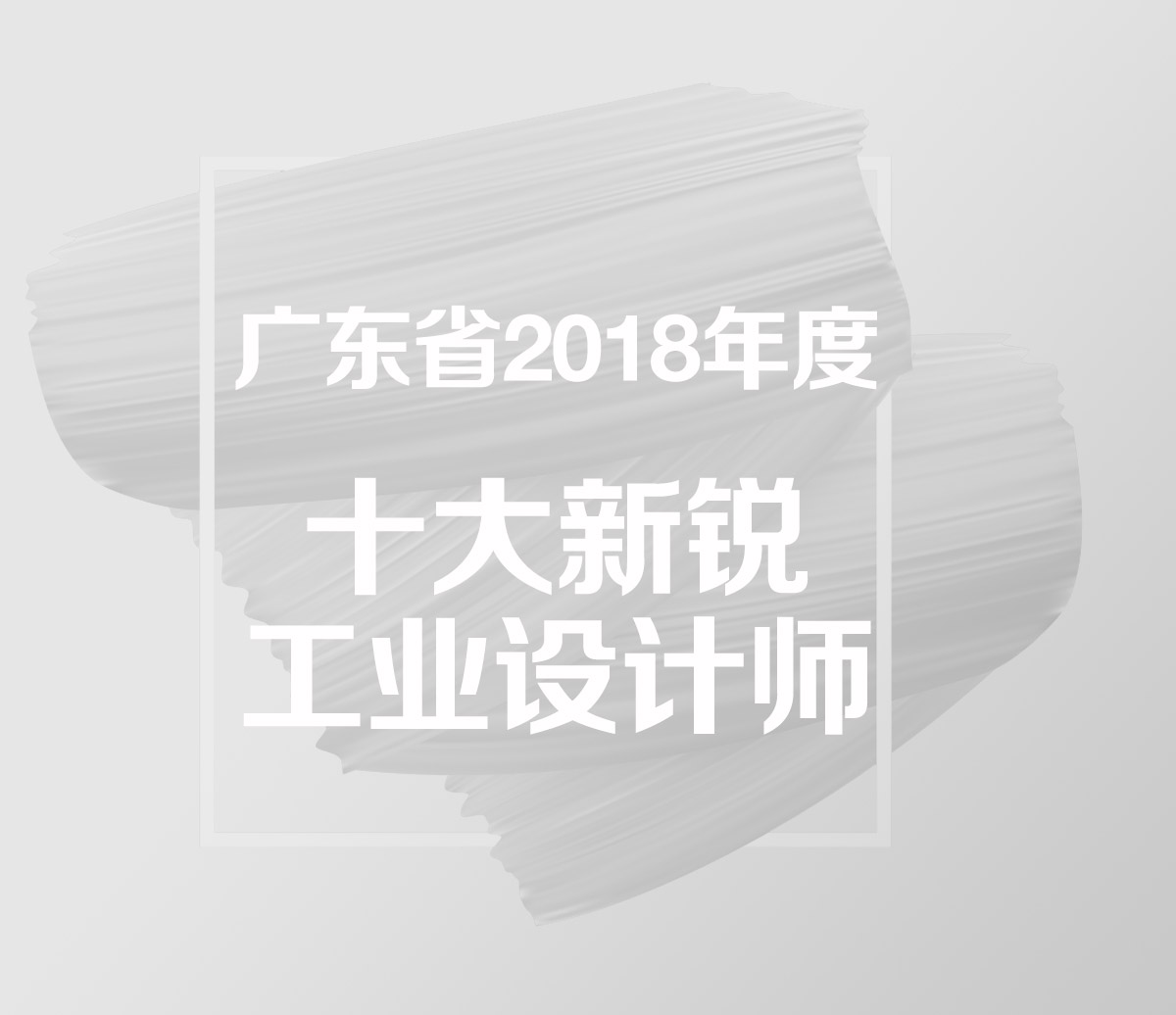 廣東省2018年度十大新銳工業設計師
