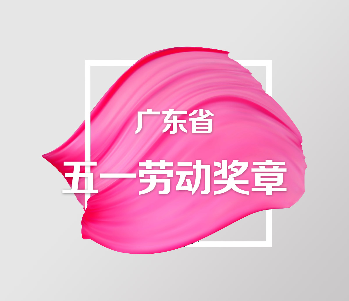 廣東省五一勞動獎章
