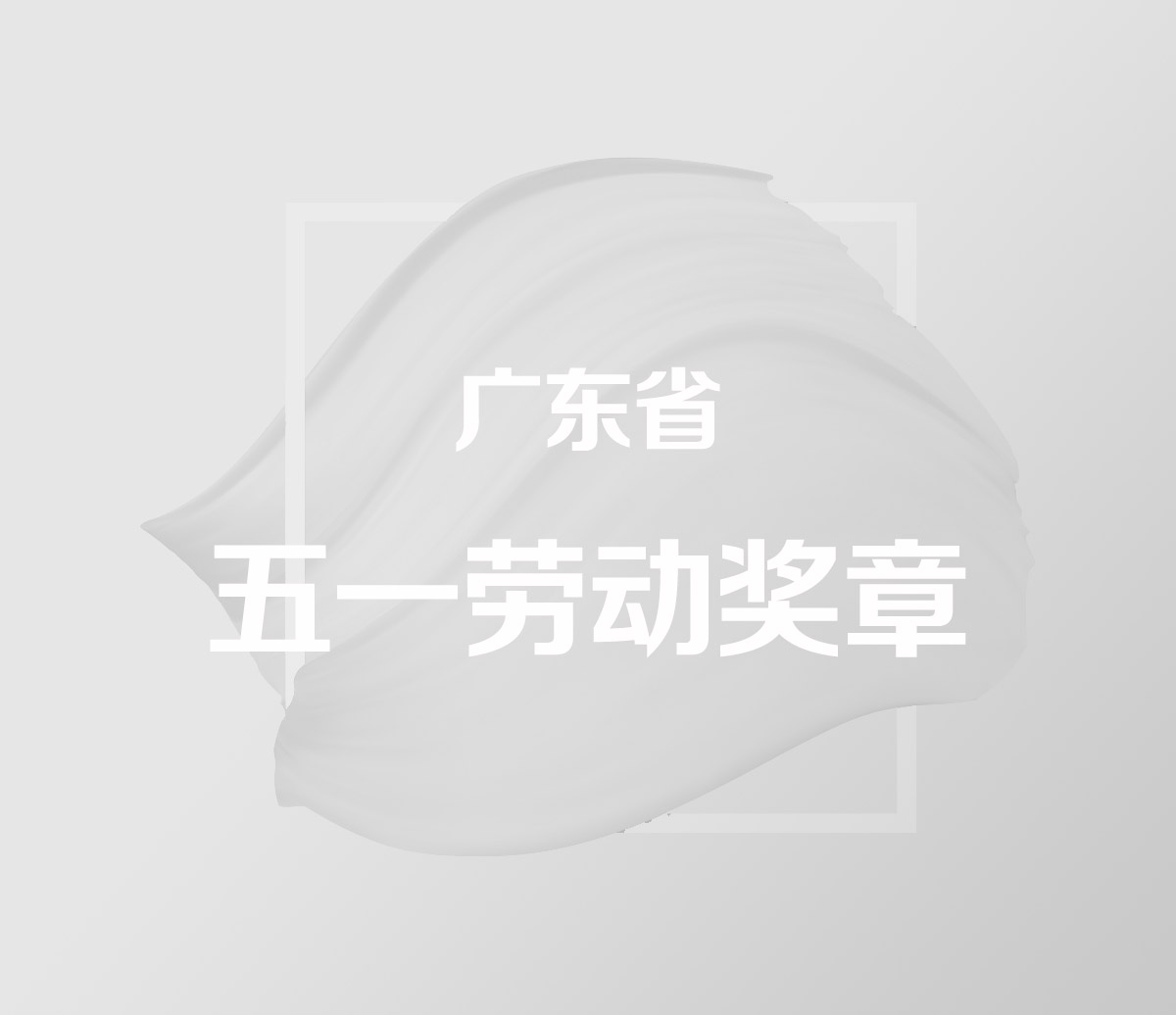 廣東省五一勞動獎章