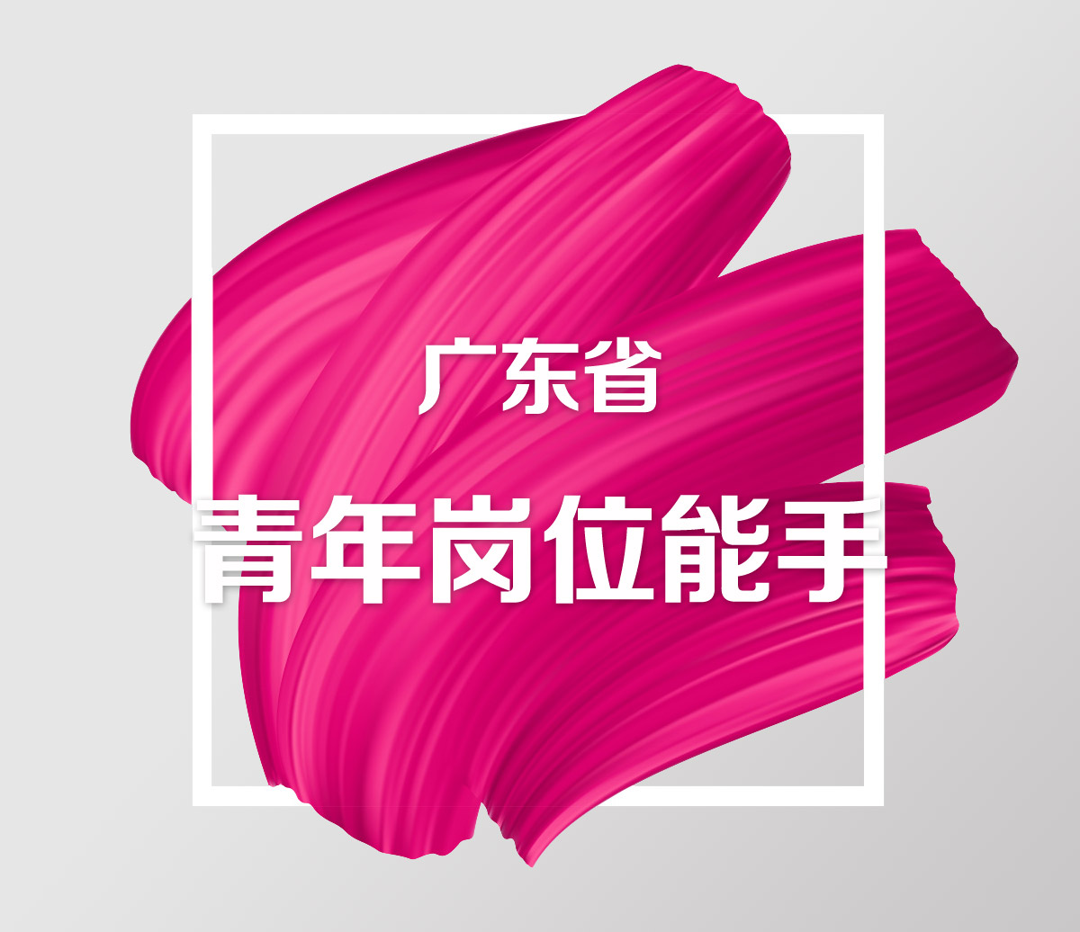 廣東省青年崗位能手