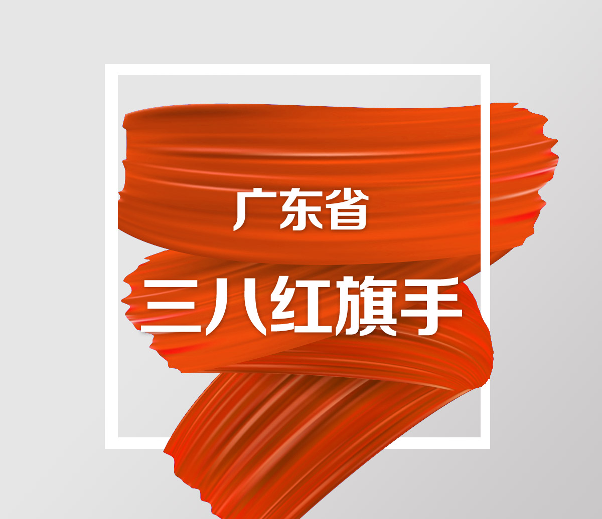 廣東省三八紅旗手