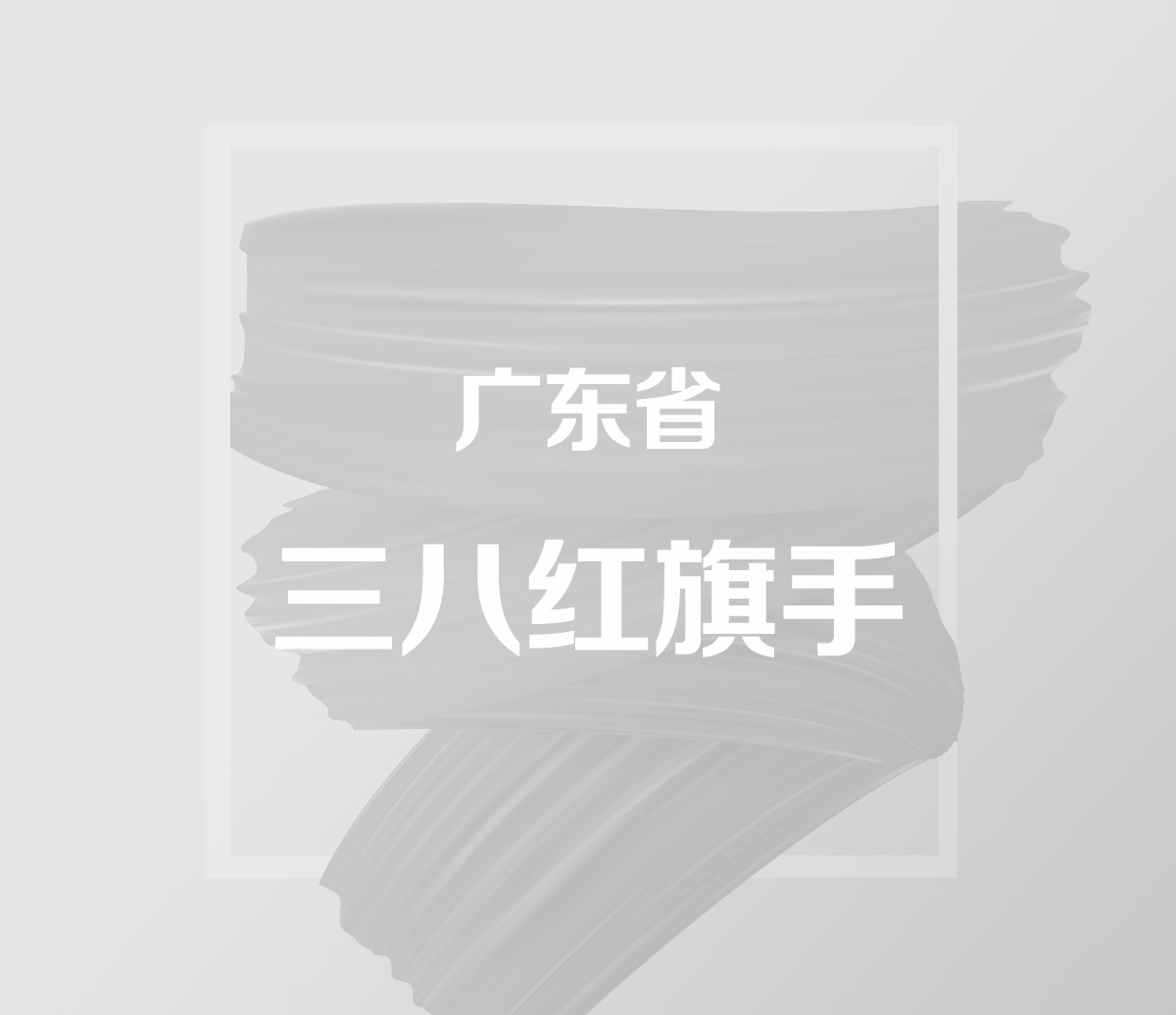 廣東省三八紅旗手